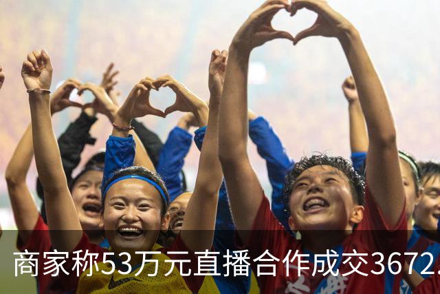 商家称53万元直播合作成交3672.8元 交个朋友回应：未违约，愿补播协商