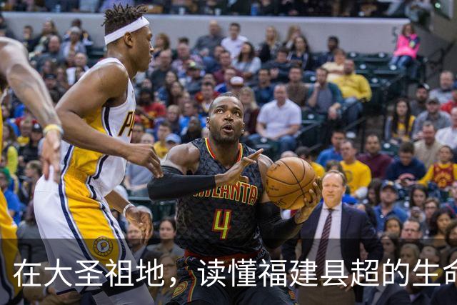 在大圣祖地，读懂福建县超的生命力