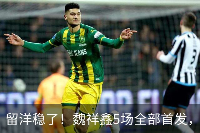 留洋稳了！魏祥鑫5场全部首发，队内出场时间第2，冲击法甲首秀